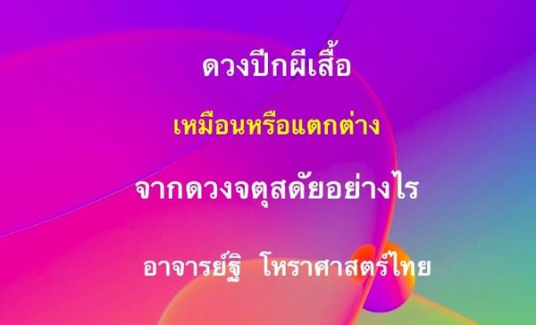 ดวงปีกผีเสื้อ  เหมือนหรือต่างจากดวงจตุสดัย อย่างไร