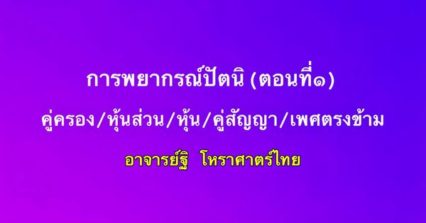 การพยากรณ์ปัตนิ ตอนที่ ๑ คู่ครอง/หุ้นส่วน/หุ้น/คู่สัญญา/เพศตรงข้าม