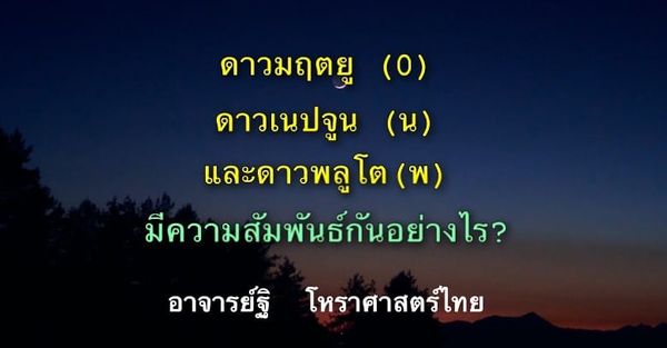 ดาวมฤตยู(๐) ดาวเนพจูน(น.) ดาวพลูโต(พ.) มีความสัมพันธ์กันอย่างไร