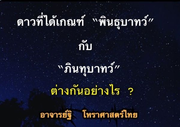 คำว่าพินทุบาทว์กับภินทุบาทว์ ต่างกันอย่างไร