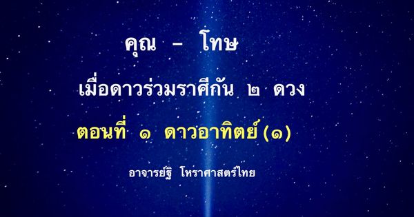 การให้คุณและการให้โทษ เมื่อดาวร่วมราศีกัน ๒ ดวง