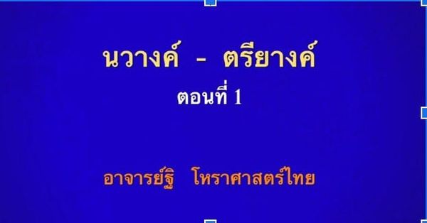 นวางค์-ตรียางค์ คืออะไร