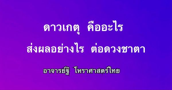 ดาวเกตุ(๙) คืออะไร ส่งผลอย่างไรต่อดวงชาตา