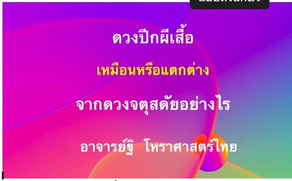 ดวงปีกผีเสื้อเหมือนหรือแตกต่างจากดวงจตุสดัย