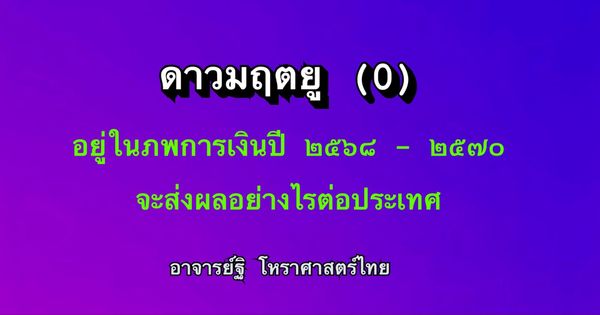 ดาวมฤตยู(๐) ในภพการเงิน ๒๕๖๘-๒๕๗๐ ส่งผลอย่างไรต่อประเทศ