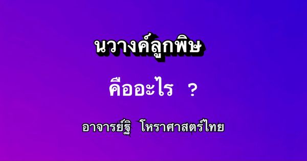 นวางค์ลูกพิษคืออะไร