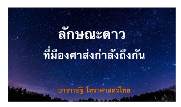 ลักษณะดาวที่มีองศาถึงกัน