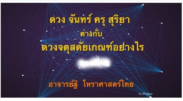 ดวงจันทร์ครุสุริยากับดวงจตุสดัยต่างกันอย่างไร