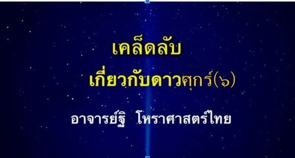 เคล็ดลับเกี่ยวกับดาวศุกร์(๖) เพิ่มเติม