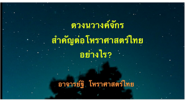 ดวงนวางค์จักรสำคัญต่อโหราศาสตร์ไทยอย่างไร