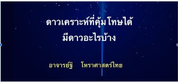 ดาวเคราะห์ที่คุ้มโทษได้