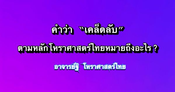 ความหมายของคำว่าเคล็ดลับในโหราศาสตร์ไทย