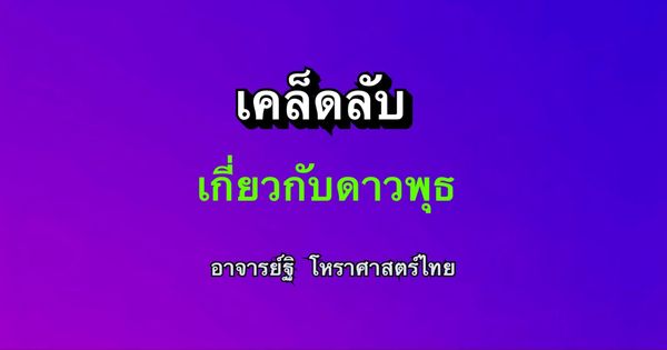 เคล็ดลับเกี่่ยวกับดาวพุธ(๔)