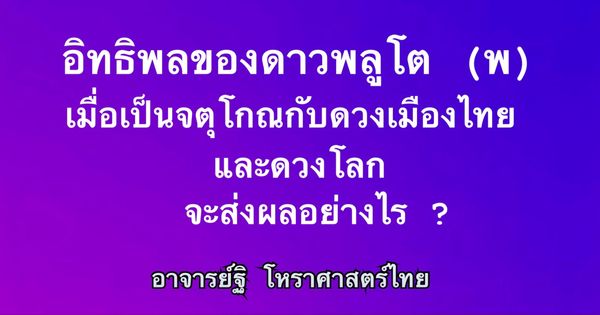 อิทธพลของดาวพลูโต(พ) ต่อเมืองไทยและโลก