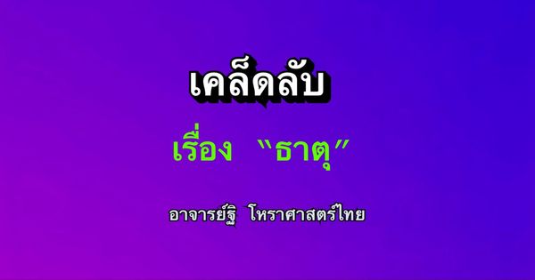 เคล็ดลับเกี่ยวกับเรื่องธาตุ