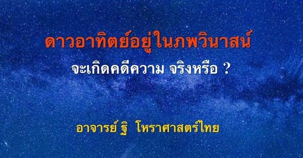 ดาวอาทิตย์ (๑) สถิตภพวินาสน์ กับความหมายโดยทั่วไป