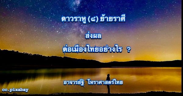 เกิดอะไรขึ้นกับดวงเมืองไทย เมื่อดาวราหู(๘)ย้ายราศี เป็นกรณีศึกษาตามระบบธาตุและเรือนชาตา