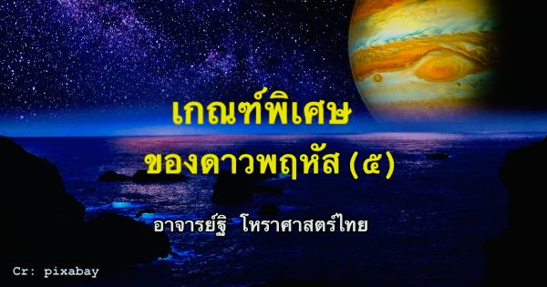 เกณฑ์พิเศษของดาวพฤหัส(๕)