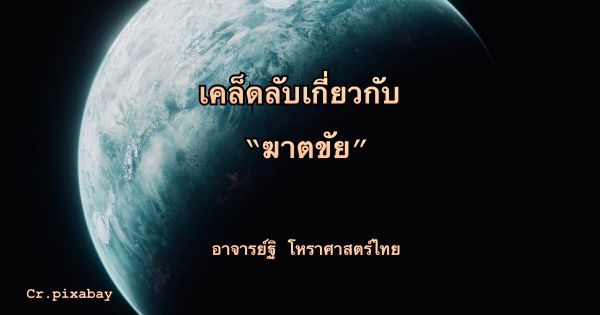 เคล็ดลับเกี่ยวกับ "ฆาตขัย"