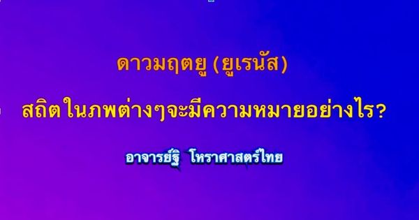 ความหมายของดาวมฤตยู(๐)