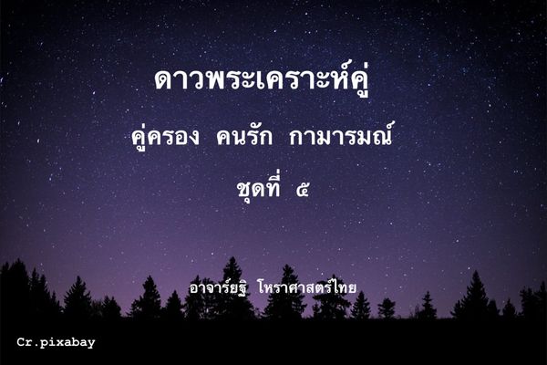 “ศุกร์ราหูหรือจันทร์กับศุกรา มักเคล้าคู่โจราระวังภัย”