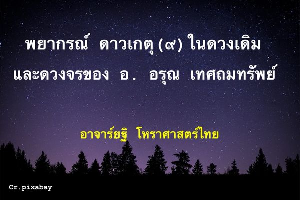 คำพยากรณ์ดาวเกตุ(๙) ในดวงเดิมและดวงจร ของอาจารย์อรุณ เทศถมทรัพย์