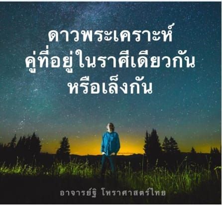 ดาวพระเคราะห์คู่-คู่ครอง-ความรัก กามารมณ์