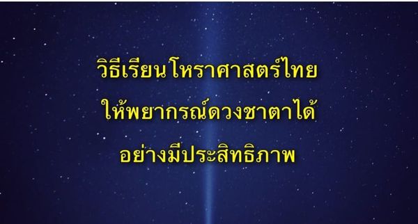 วิธีการเรียนโหราศาสตร์ไทย ให้สามารถพยากรณ์ดวงชาตาได้