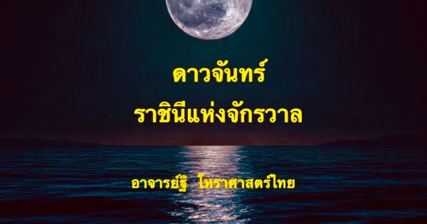 ดาวจันทร์(๒) ราชินีแห่งจักรวาล