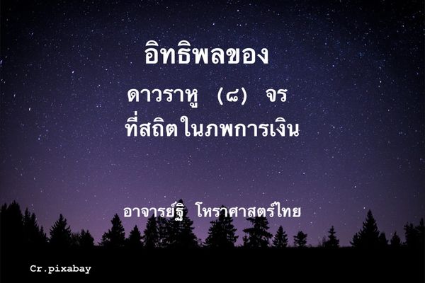 อิทธิพลของดาวราหู(๘)จรในภพการเงิน