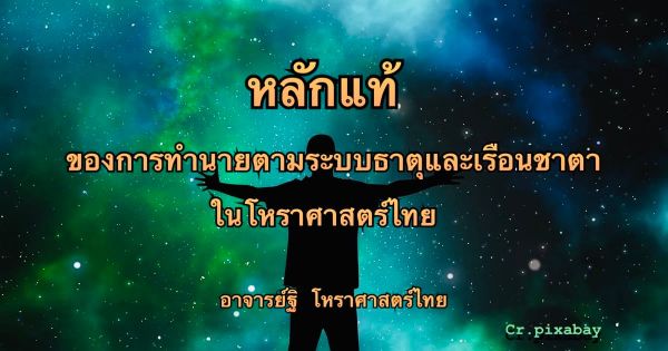 หลักแท้ของทำนายดวงชาตาตามระบบธาตุและเรือนชาตาในโหราศาสตร์ไทย