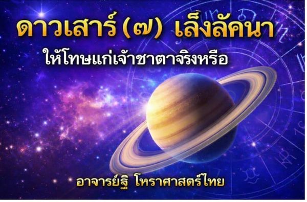 ดาวเสาร์(๗) เล็งลัคนา ให้โทษแก่เจ้าชาตาจริงหรือ