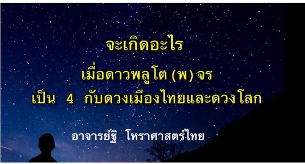 จะเกิดอะไรขึ้น เมื่อดาวพลูโต(พ) จรเป็น จตุโกณกับดวงเมืองและดวงโลก