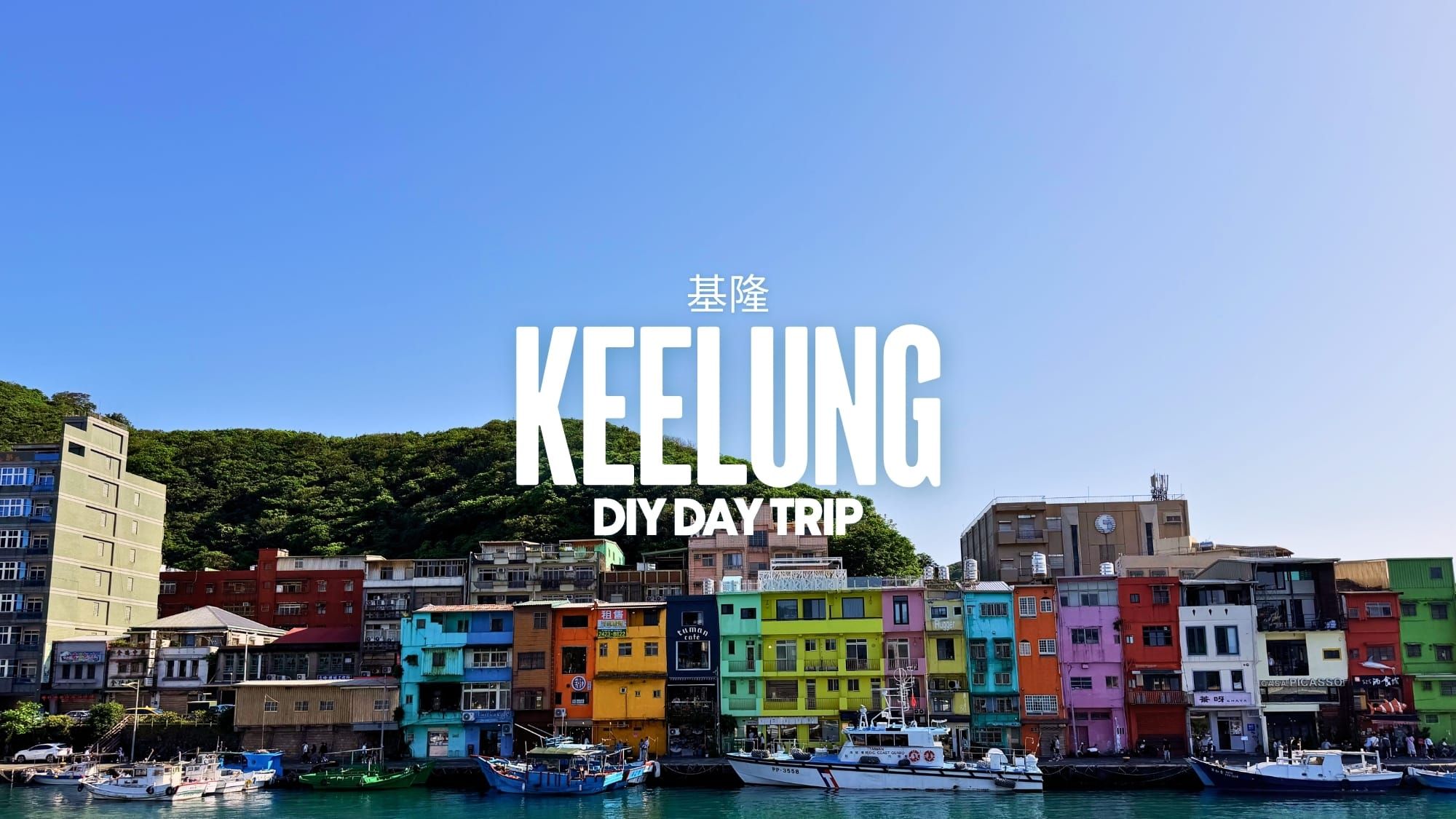 How to DIY a Keelung Day Trip from Taipei: The Complete Guide 🌊
