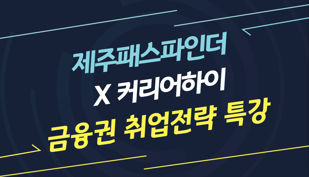 제주패스파인더X커리어하이