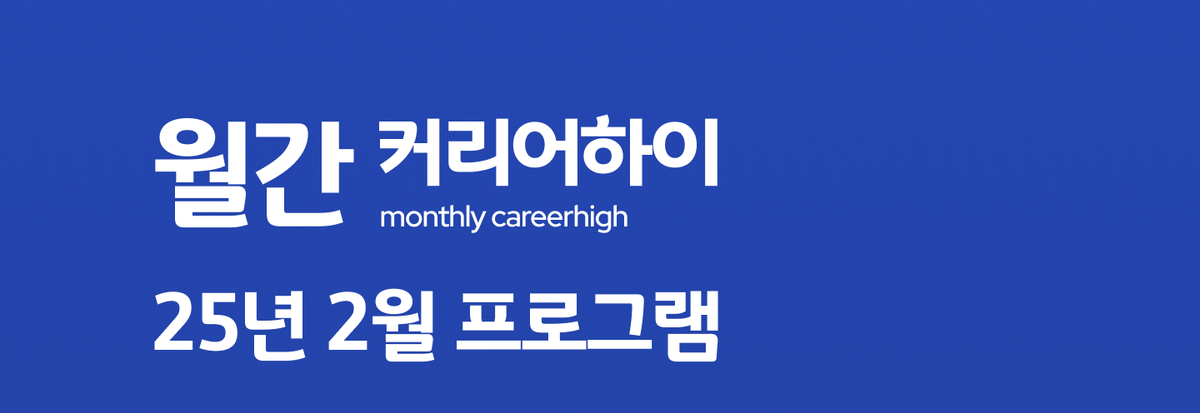 월간커하 #31 | 25년 2월