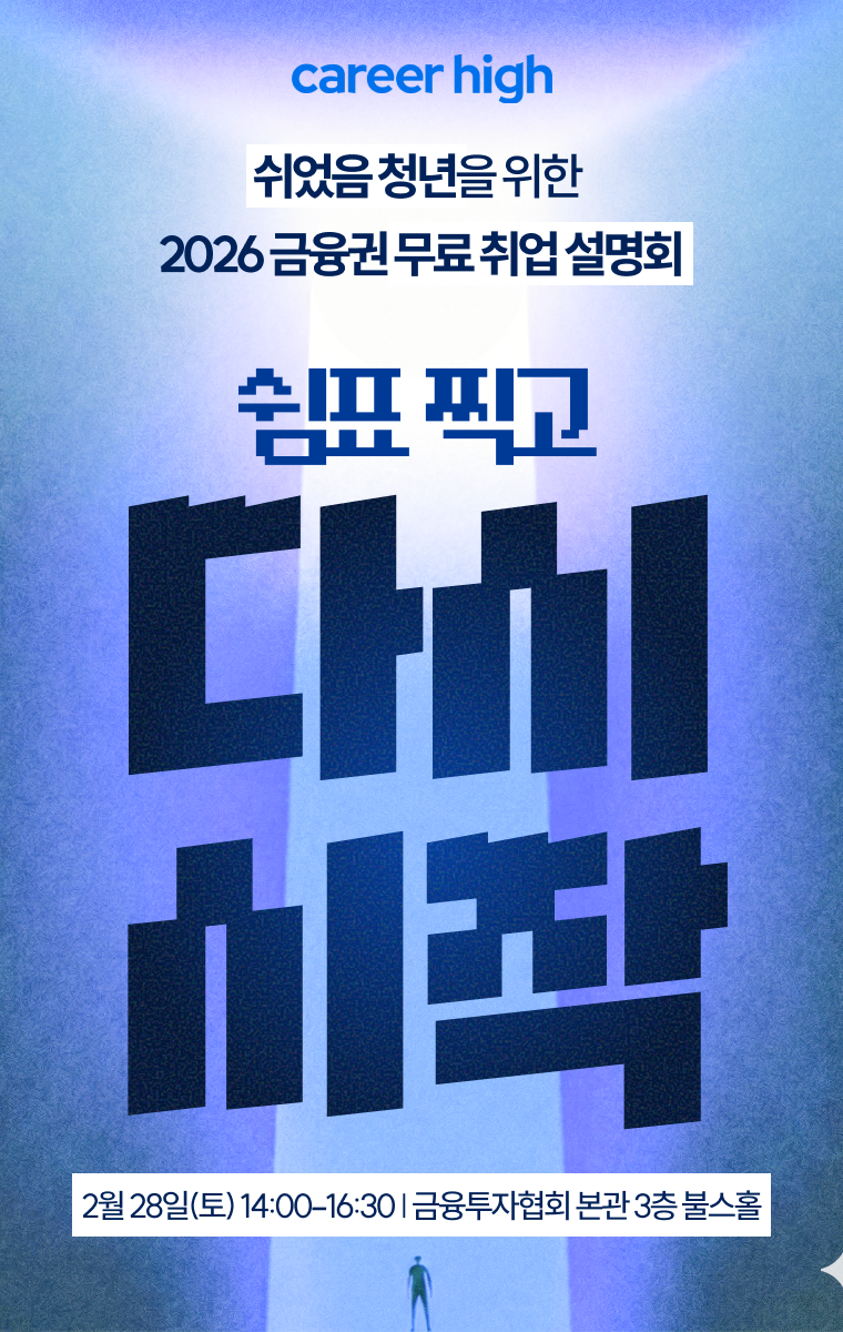 [쉬었음 청년을 위한 2026 금융권 취업 설명회]