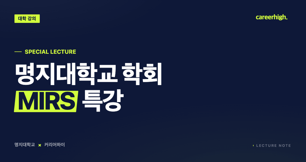 명지대학교, 학회 대상 금융권 취업 트렌드 특강.
