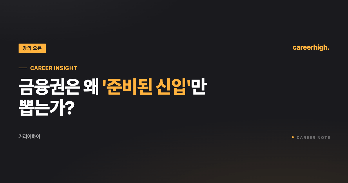 금융권은 왜 '준비된 신입'만 뽑는가 — 채용공고에 안 쓰여 있는 진짜 기준