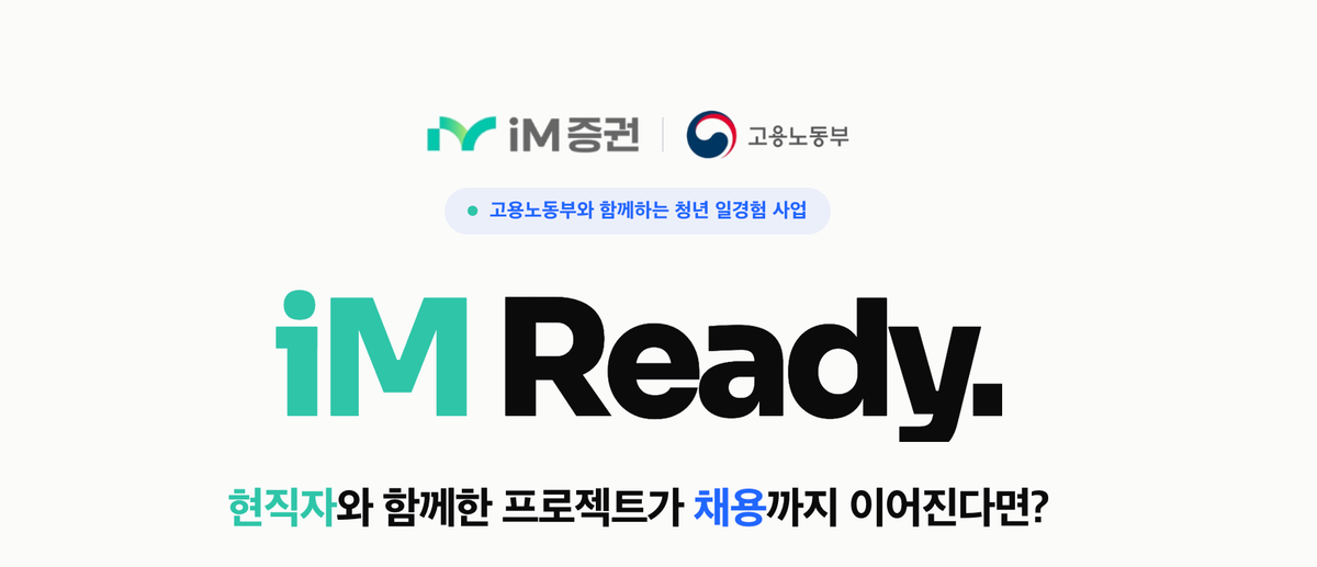 2026 미래내일 일경험 모집 | iM증권 금융권 실무 프로젝트·채용 연계 혜택