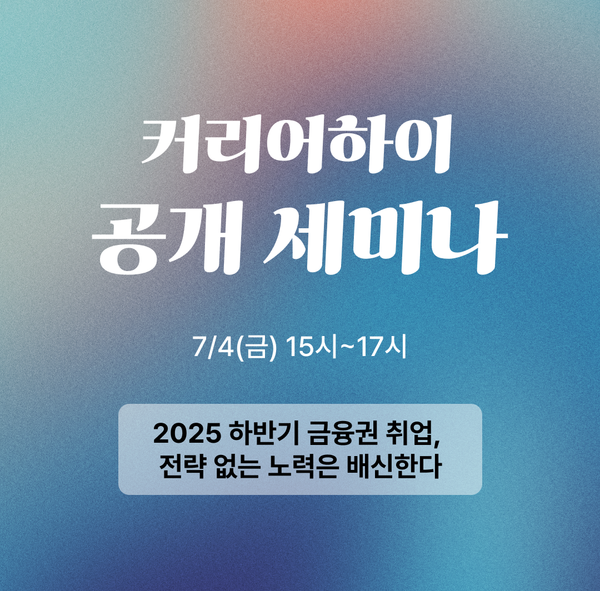 월간커하 #36 | 커리어하이 공개세미나