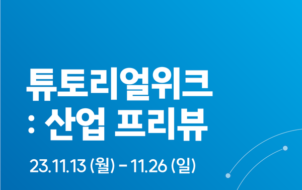 튜토리얼위크 #06 | 23년 하반기