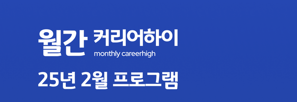월간커하 #31 | 25년 2월