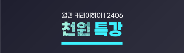 월간커하 #28 | 24년 6월