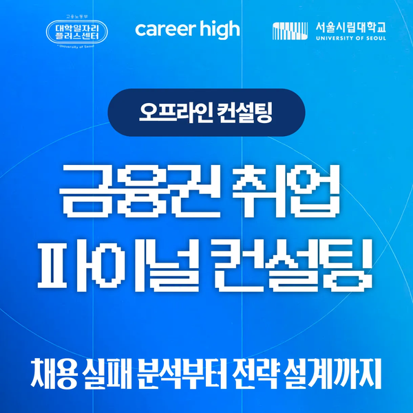 [서울시립대 X 커리어하이] 금융권 취업 파이널 컨설팅