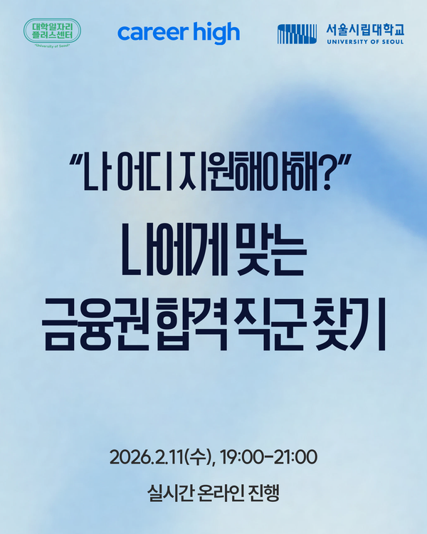 시립대 2026 금융권 Short-Cut 취업캠프 1일차