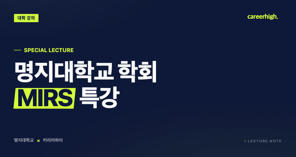 명지대학교, 학회 대상 금융권 취업 트렌드 특강.