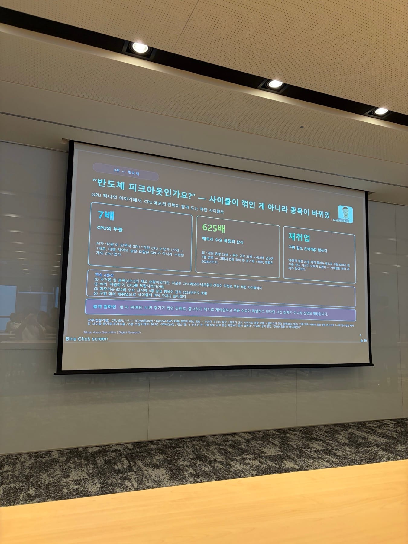 반도체 피크아웃보다 CPU, 메모리, 전력 병목을 강조한 세미나 발표 슬라이드