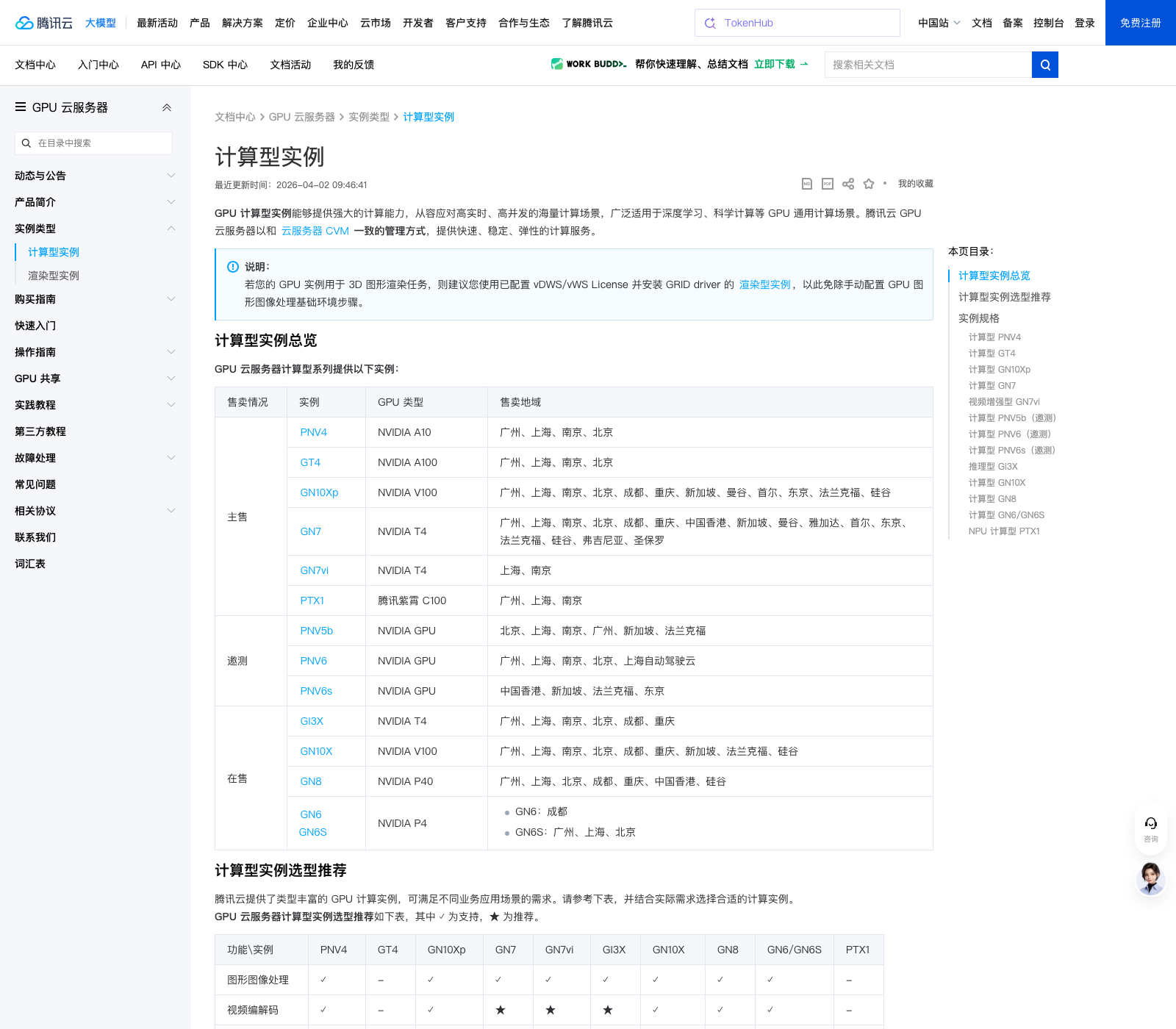 Tencent Cloud 공식 GPU 인스턴스 문서에서 PTX1과 Tencent Zixiao C100을 표시한 화면