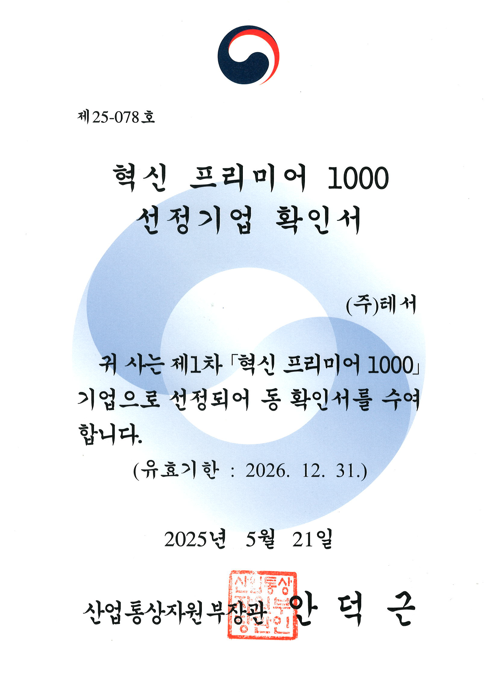 [기사] AI 의료 플랫폼 '테서', '혁신 프리미어 1000' 기업 선정